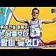 https://marathon.seoul.co.kr/data/apms/video/youtube/thumb-s9m5G_N-xDw_80x80.jpg