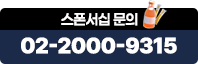 스폰서십 문의 02-2000-9315