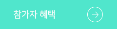 참가자혜택